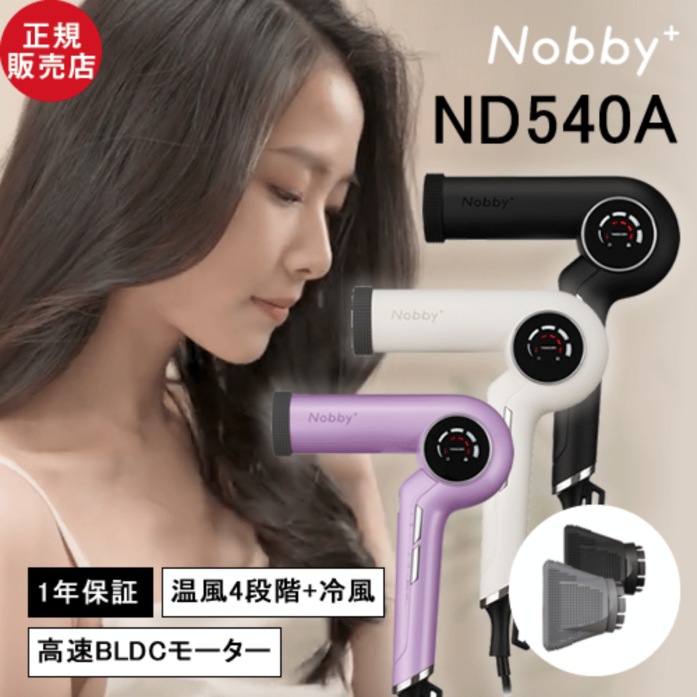 【正規店/選べるカラー】Nobby+ ノビープラス プロテクトイオンヘアー ドライヤー ND540A ブラック/ホワイト/ラベンダー