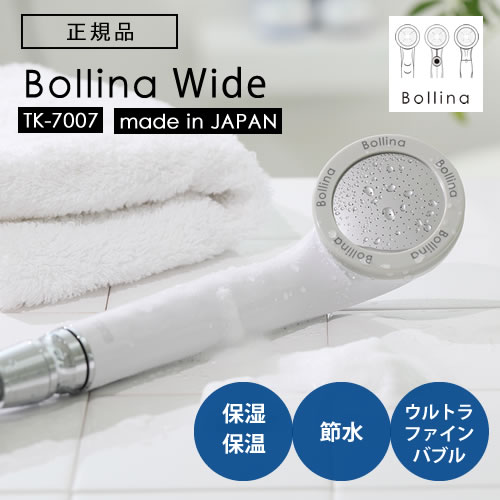 Bollina Wide ボリーナ ワイド ホワイト TK-7007 シャワーヘッド ウルトラファインバブル 田中金属製作所