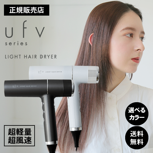 ufv light hair dryer ライトヘアードライヤー
