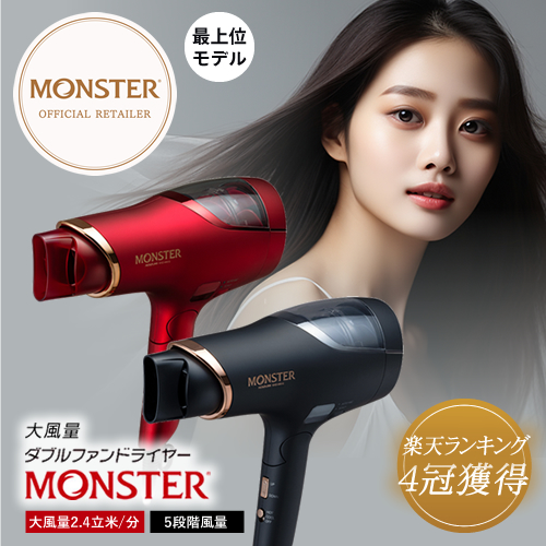 【送料無料】Monster モンスター ダブルファンドライヤー KHD-W910【KOIZUMI コイズミ 小泉成器 】【大風量 イオン】
