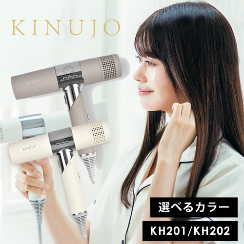 【送料無料/選べるカラー】KINUJO 絹女 キヌージョ ヘアドライヤー KH201 ホワイト KH202 モカ
