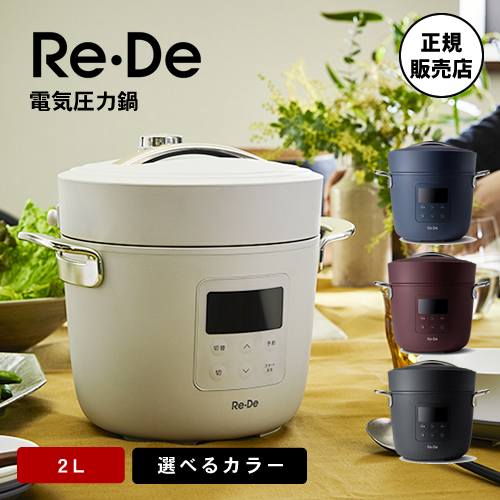 【選べるカラー/送料無料】Re・De Pot リデポット 電気圧力鍋2L ホワイト/ブラック/ネイビー/レッド