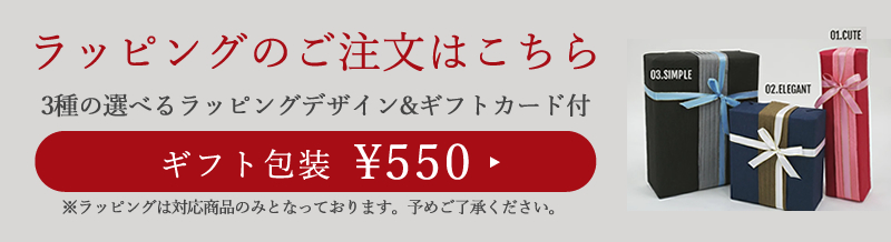 【有料550円】ギフト包装　ラッピング【対応商品限定】