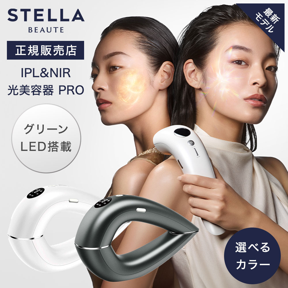 ステラボーテ IPL&NIR 光美容器 PRO ホワイト グレー 脱毛器 STELLA BEAUTE
