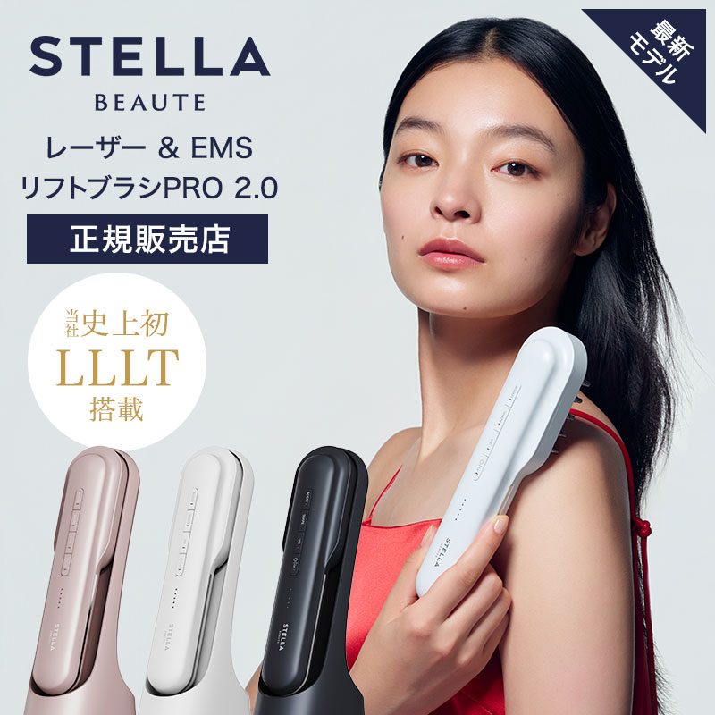 ステラボーテ レーザー ＆ EMSリフトブラシ PRO 2.0 電気ブラシ STELLA BEAUTE