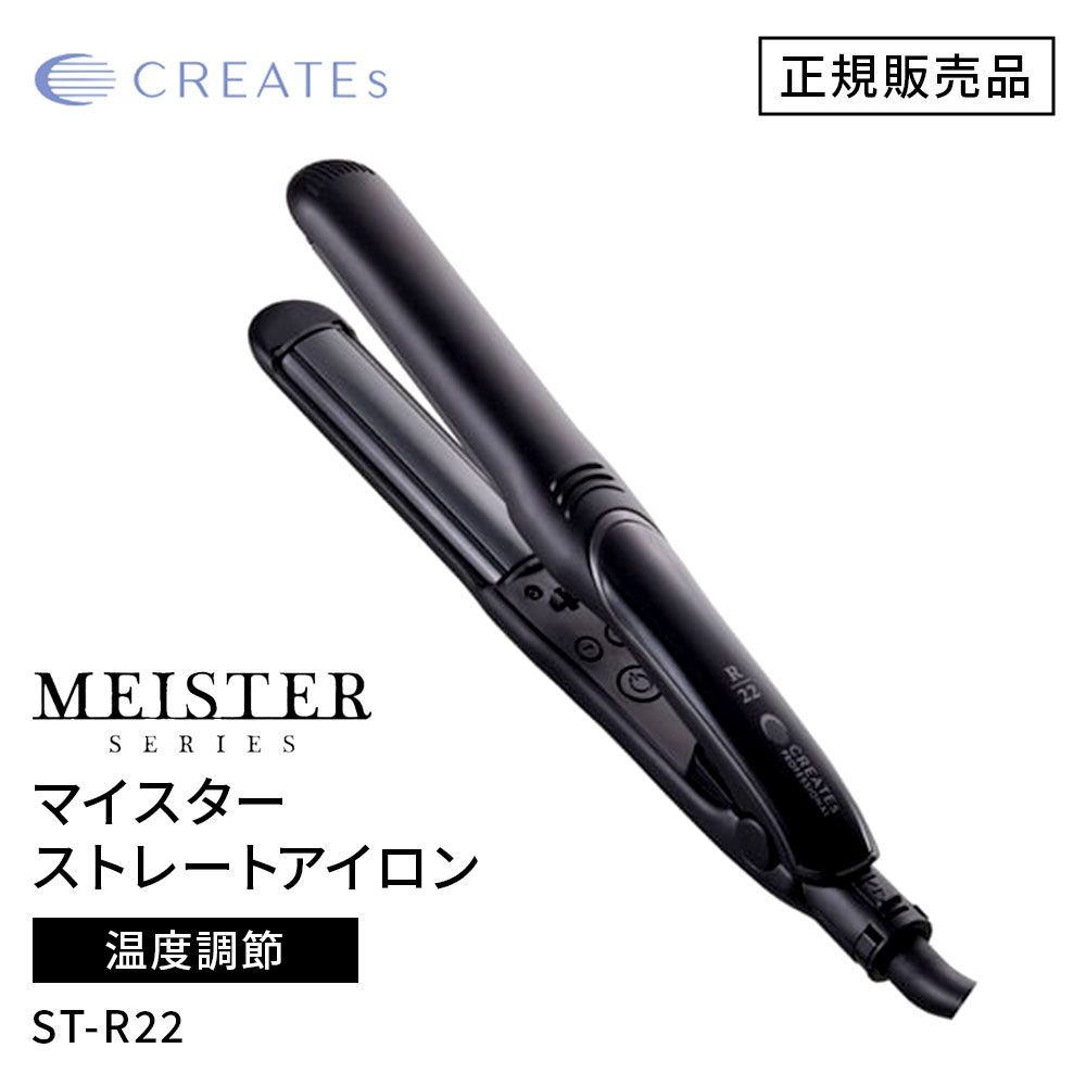 CREATE ION クレイツ イオン マイスター ストレート ST-R22 （CSC-G22BK）