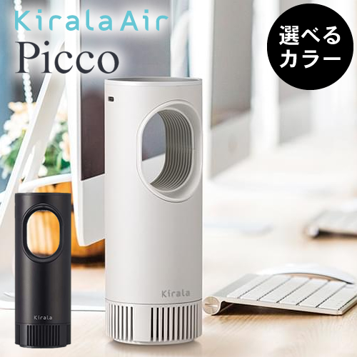 Kirala Air Picco キララエアー ピコ KAHP-B-011/013【オゾン除菌ポータブル空気清浄機】【バッテリー搭載タイプ】