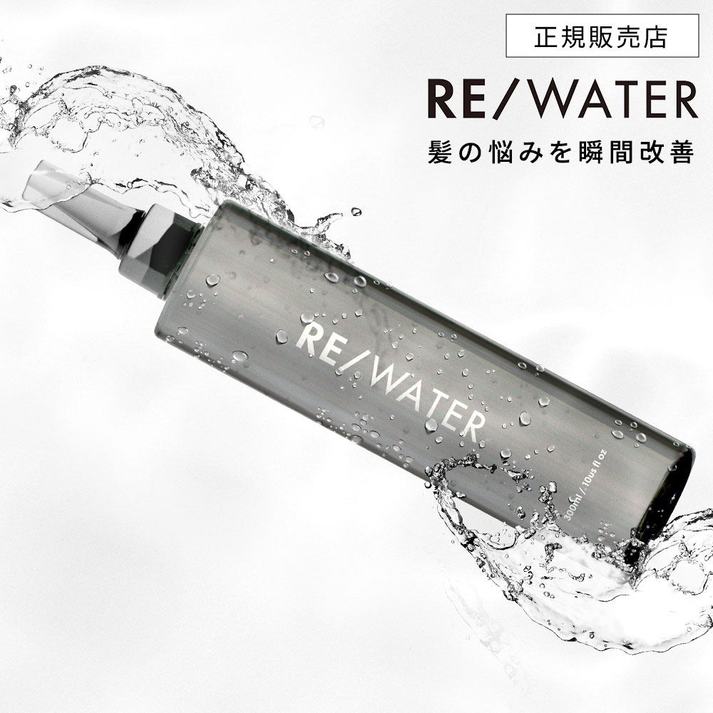 RE/ WATER ウォータートリートメント 300ml