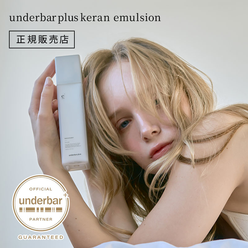 アンダーバープラス ケランエマルジョン 140ml 洗い流さないトリートメント ヘアミルク underbar plus