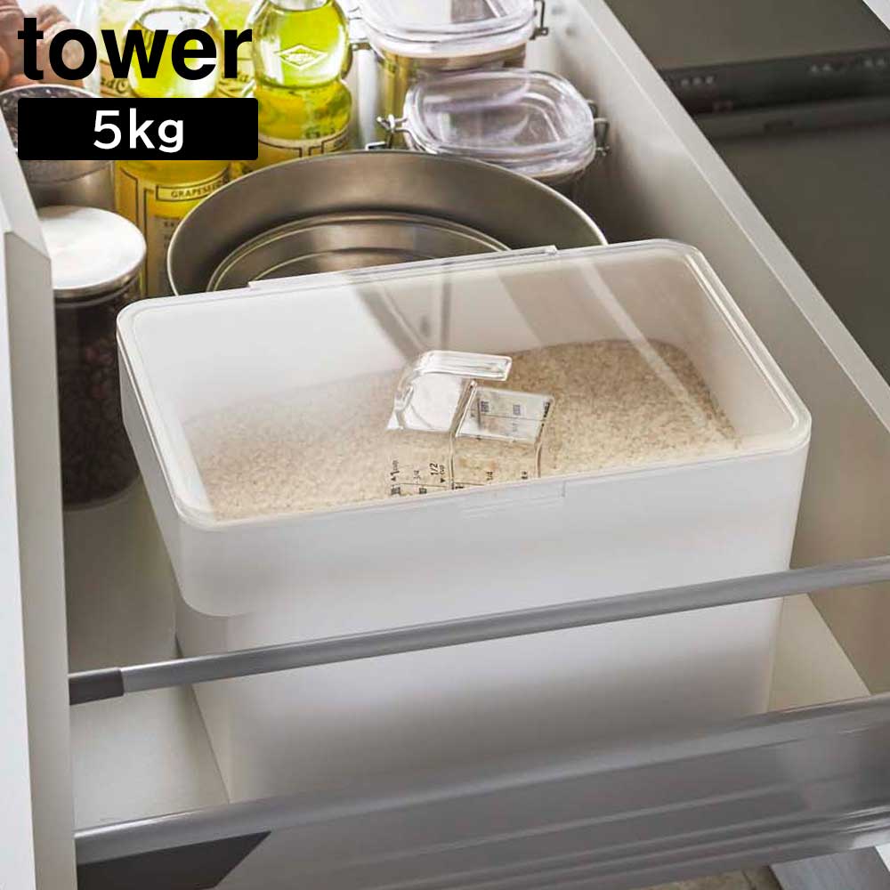 密閉 シンク下米びつ タワー 5kg 計量カップ付 山崎実業 tower ホワイト ブラック 3377 3378 おしゃれ yamazaki タワーシリーズ ライスストッカー 米櫃