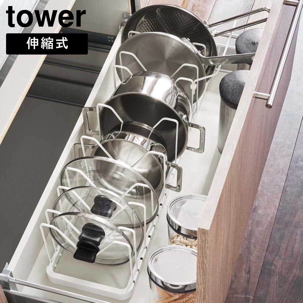 シンク下 伸縮鍋蓋&フライパンスタンド タワー 山崎実業 tower ホワイト ブラック 3840 3841 タワーシリーズ yamazaki