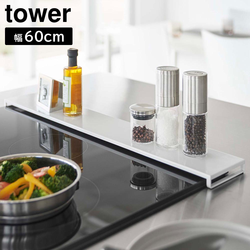 排気口カバー タワー フラットタイプ W60 山崎実業 tower ホワイト ブラック 5734 5735 コンロ奥 yamazaki タワーシリーズ