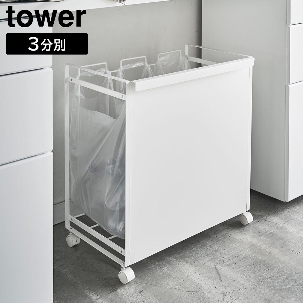 目隠し分別ダストワゴン タワー 3分別 山崎実業 tower ホワイト ブラック 4332 4333 レジ袋スタンド ゴミ箱 yamazaki タワーシリーズ