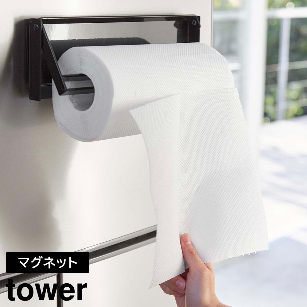 片手でカットマグネットキッチンペーパーホルダー タワー 山崎実業 tower ホワイト ブラック 4941 4942 タワーシリーズ yamazaki