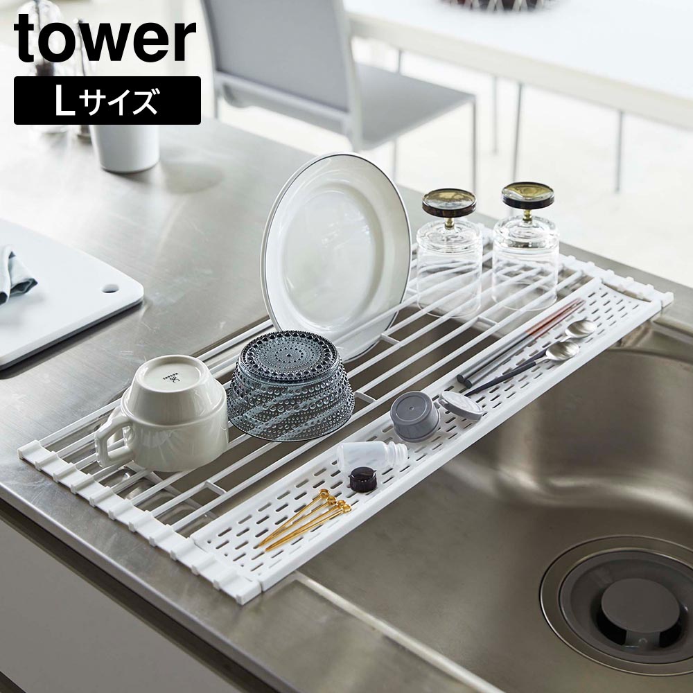 折り畳み水切り タワー シリコーントレー付き L 山崎実業 tower ホワイト ブラック 5054 5055 洗い物 yamazaki タワーシリーズ