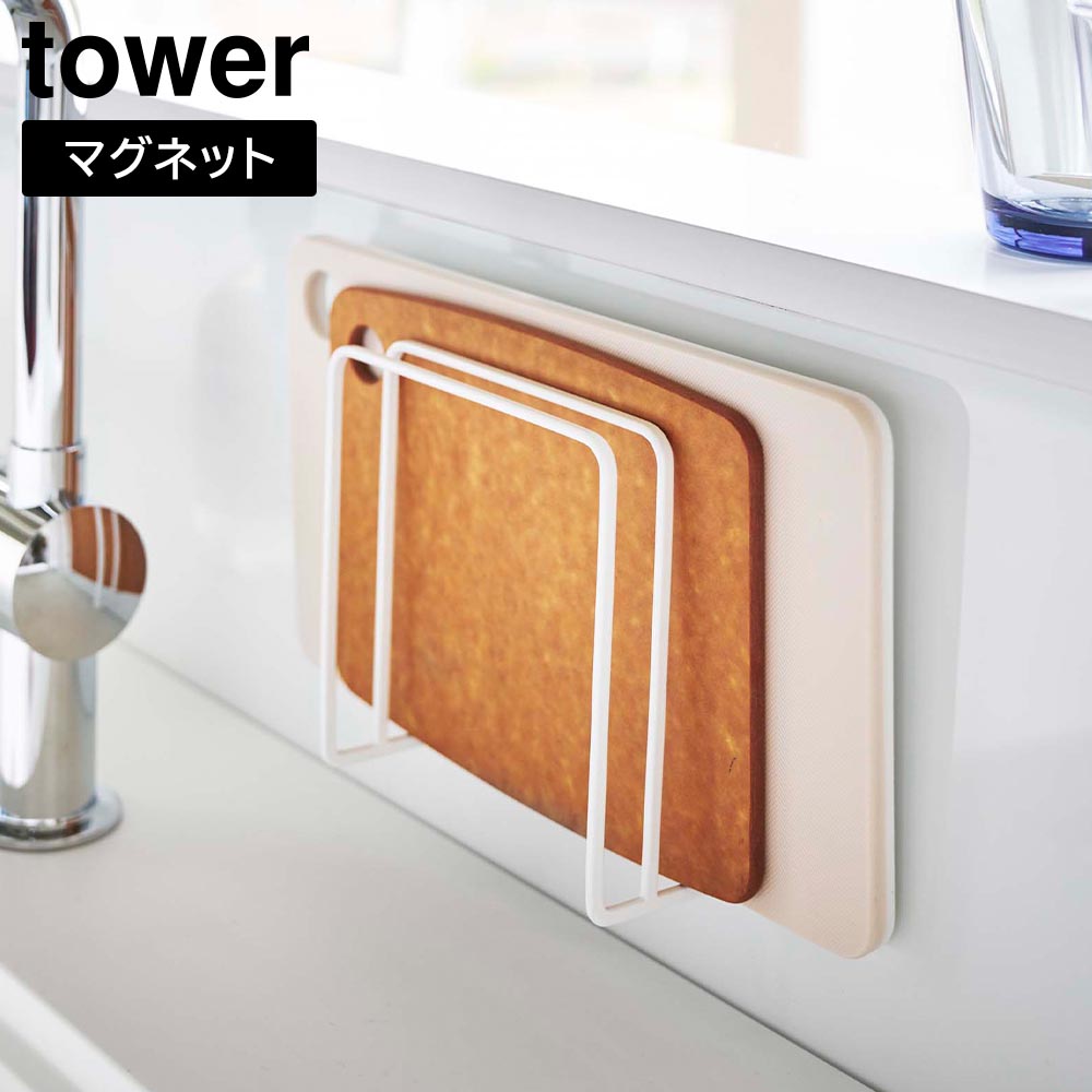 マグネットまな板スタンド タワー 山崎実業 tower ホワイト ブラック 5138 5139 まな板立て yamazaki タワーシリーズ