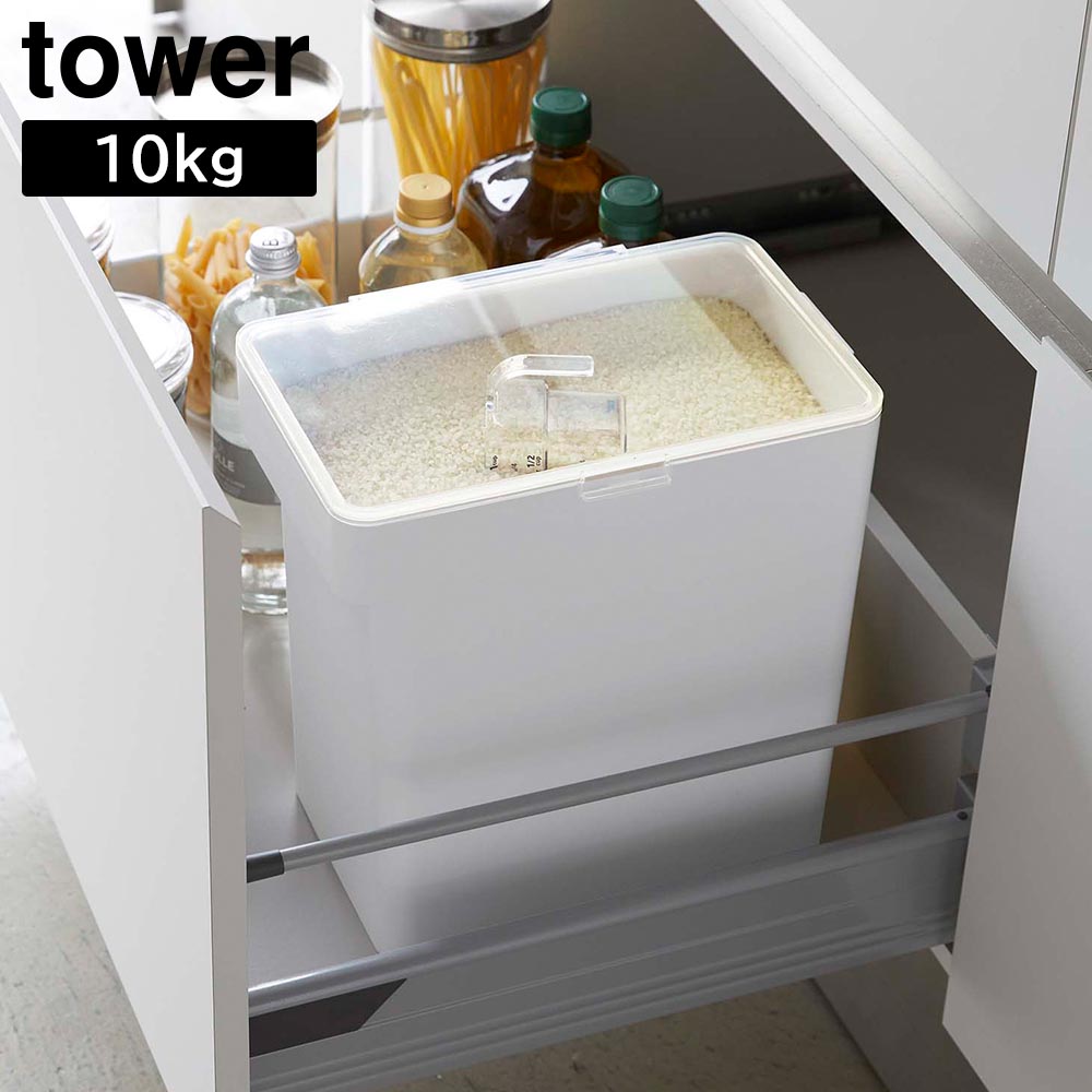 密閉米びつ タワー 10kg 計量カップ付 山崎実業 tower ホワイト ブラック 5423 5424 おしゃれ ライスストッカー 米櫃 yamazaki タワーシリーズ