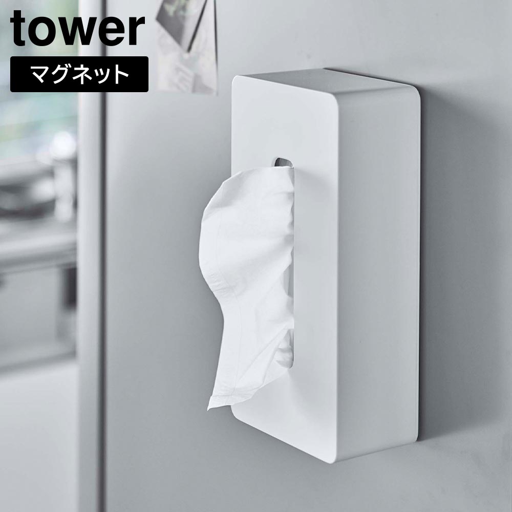 マグネット ティッシュケース レギュラーサイズ タワー 山崎実業 tower ホワイト ブラック 5585 5586 ティッシュボックス タワーシリーズ yamazaki ティッシュカバー