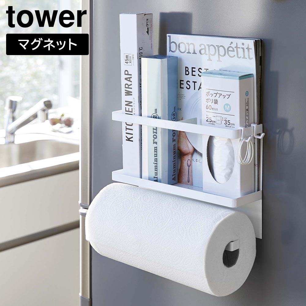 マグネットキッチンペーパー&ラップホルダー タワー 山崎実業 tower ホワイト ブラック 4396 4397 キッチン収納 yamazaki タワーシリーズ