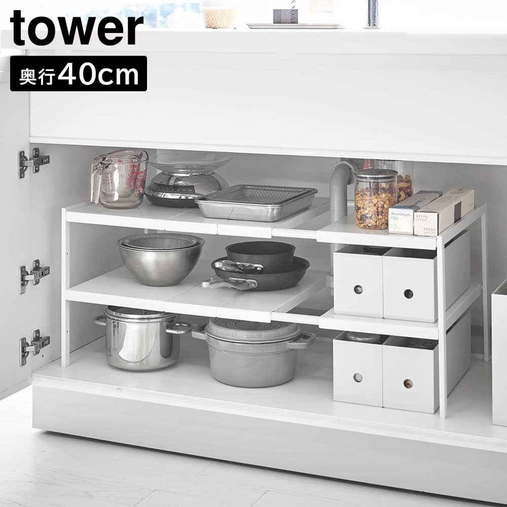 伸縮シンク下ラック 2段 タワー D40 山崎実業 tower ホワイト ブラック 4950 4951 棚 シンク下 収納 yamazaki タワーシリーズ