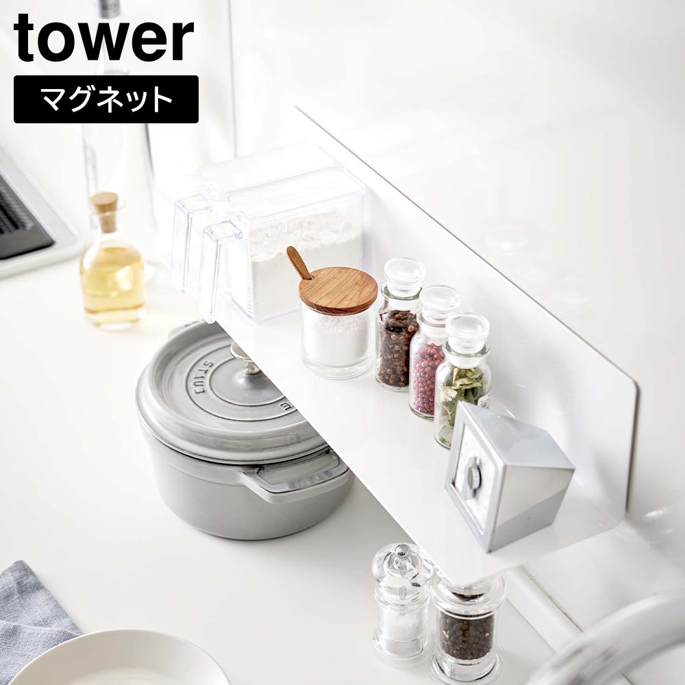 マグネットキッチン棚 タワー ワイドホワイト 山崎実業 tower ホワイト ブラック 5078 5079 ウォールシェルフ 飾り棚 yamazaki タワーシリーズ