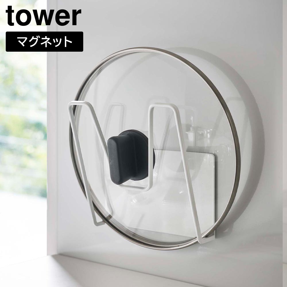 マグネット鍋蓋ホルダー タワー 山崎実業 tower ホワイト ブラック 5140 5141 鍋蓋収納 yamazaki タワーシリーズ