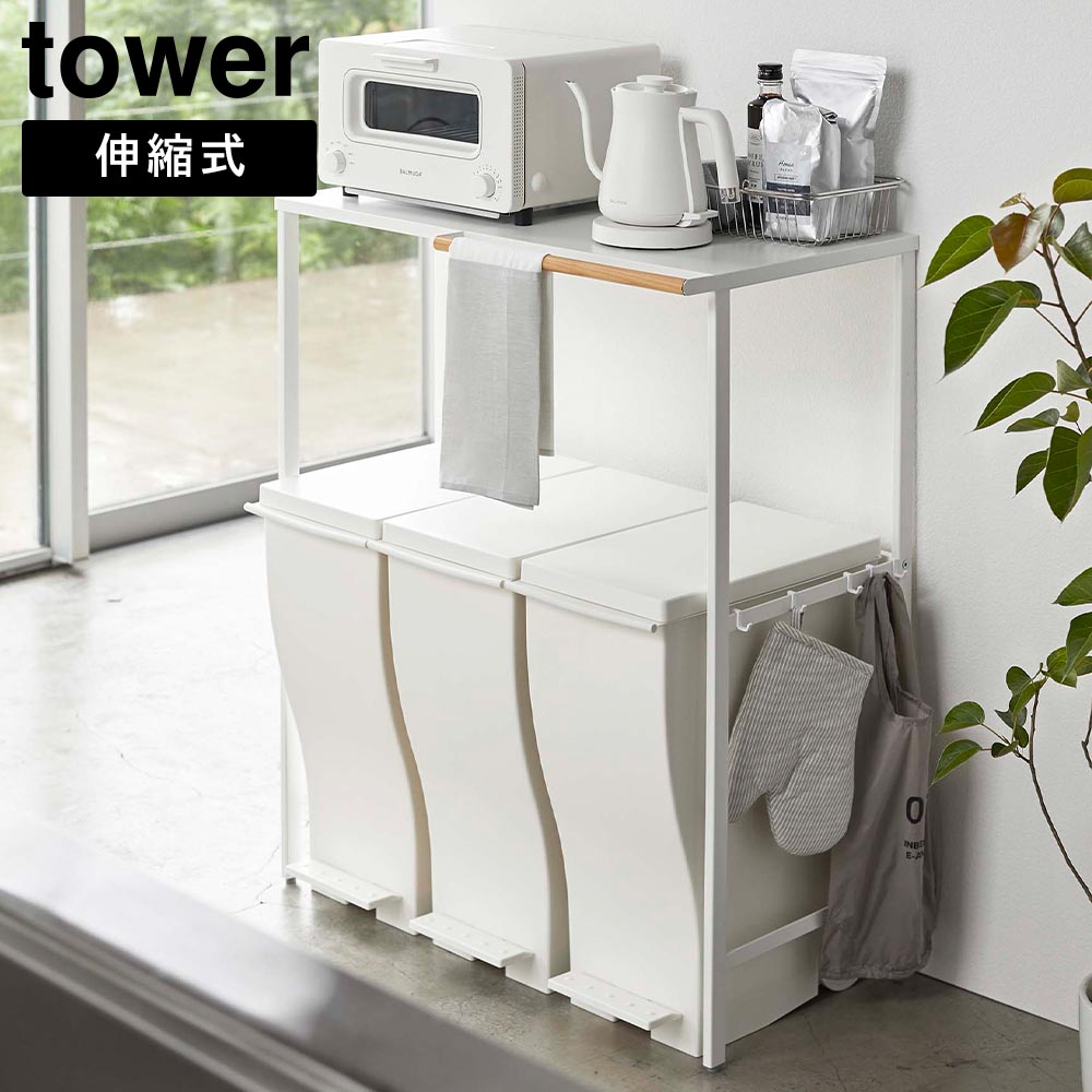 伸縮 ゴミ箱上ラック タワー 山崎実業 tower ホワイト ブラック 5326 5327 キッチンラック yamazaki タワーシリーズ