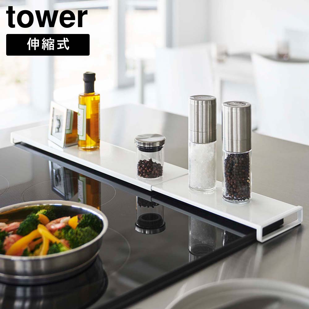 伸縮排気口カバー タワー フラットタイプ 山崎実業 tower 42.5～75cmのコンロ対応 ホワイト ブラック 5732 5733 コンロ奥 yamazaki タワーシリーズ