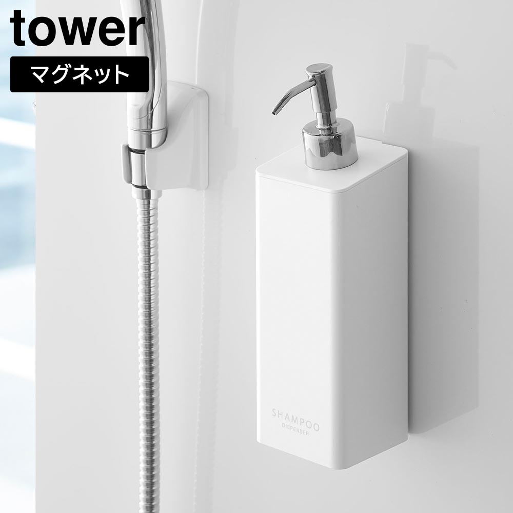 マグネットツーウェイディスペンサー タワー 山崎実業 tower ホワイト ブラック 4258 4259 4260 4261 4262 4263 シャンプーボトル ソープボトル yamazaki タワーシリーズ