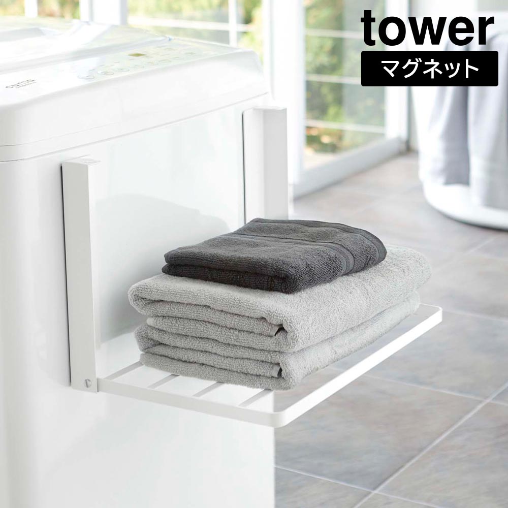 洗濯機横マグネット折り畳み棚 タワー 山崎実業 tower ホワイト ブラック 5096 5097 タワーシリーズ yamazaki