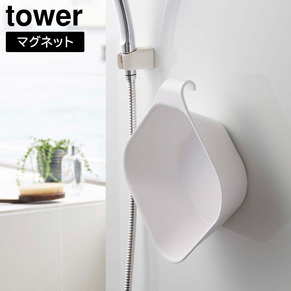 マグネット&引っ掛け湯おけ タワー 山崎実業 tower ホワイト ブラック  5378 5379 タワーシリーズ yamazaki 桶