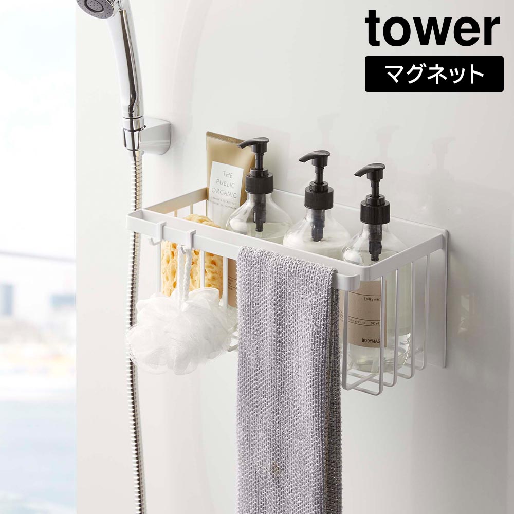 マグネットバスルームバスケット タワー 山崎実業 tower ホワイト ブラック 5542 5543 バス収納 浴室収納 タワーシリーズ yamazaki