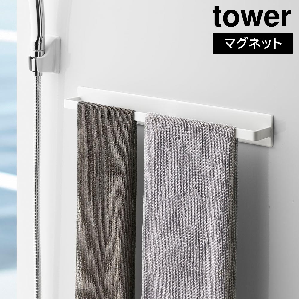 マグネットバスルームタオルハンガー タワーワイド 山崎実業 tower ホワイト ブラック 4596 4597 yamazaki タワーシリーズ 浴室　タオル掛け