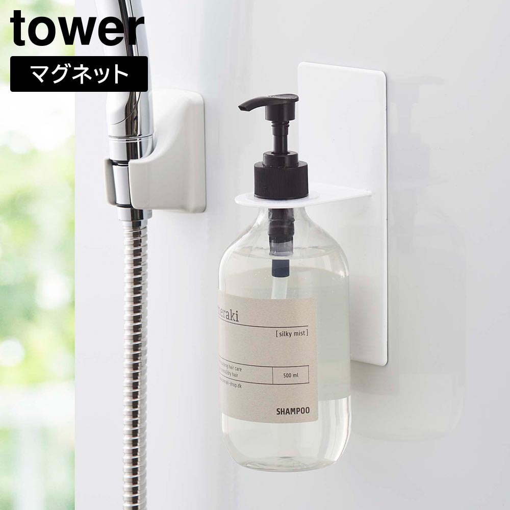マグネットバスルームディスペンサーホルダー タワー 山崎実業 tower ホワイト ブラック 4867 4868 シャンプー コンディショナー ボディソープ 浮かせる収納 yamazaki タワーシリーズ