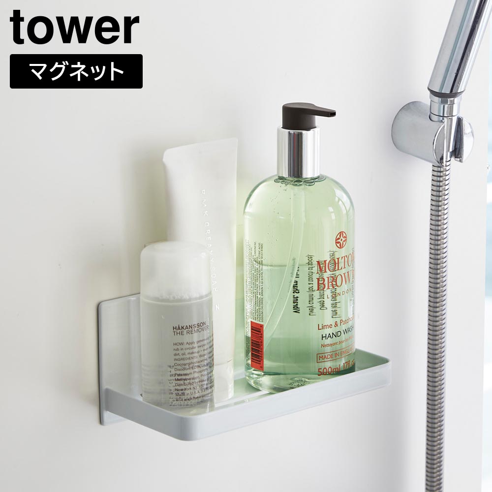 マグネットバスルームラック タワー 山崎実業 tower ホワイト ブラック 3269 3270 お風呂 浴室 棚 収納 yamazaki タワーシリーズ