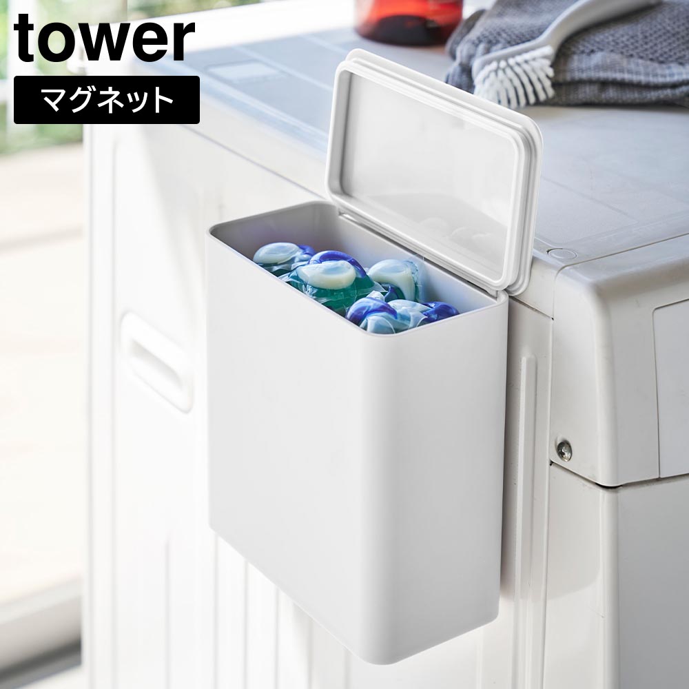 マグネット洗濯洗剤ボールストッカー タワー 山崎実業 tower ホワイト ブラック 4266 4267 洗剤　収納 タワーシリーズ yamazaki