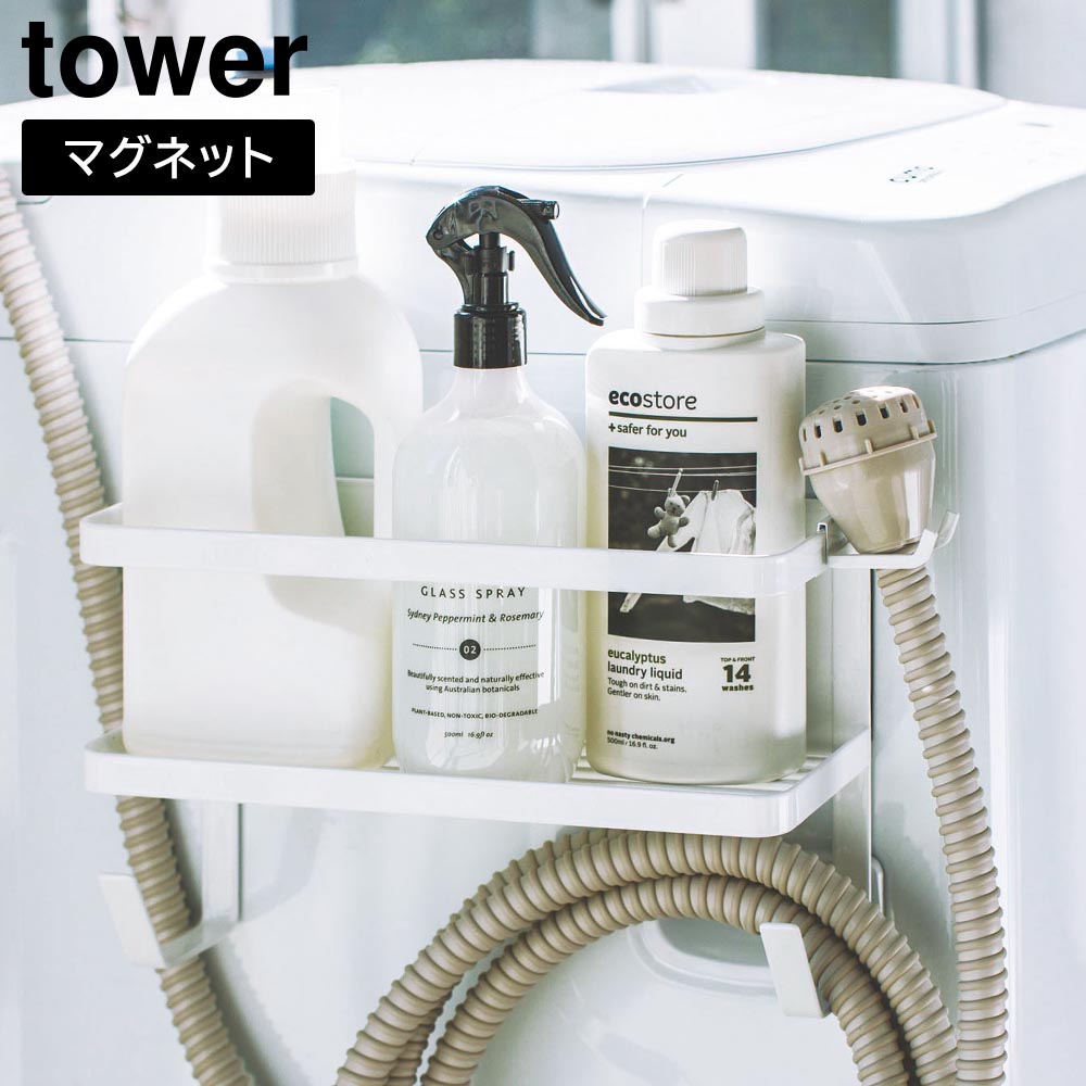 ホースホルダー付き洗濯機横マグネットラック タワー 山崎実業 tower ホワイト ブラック 4768 4769 yamazaki タワーシリーズ