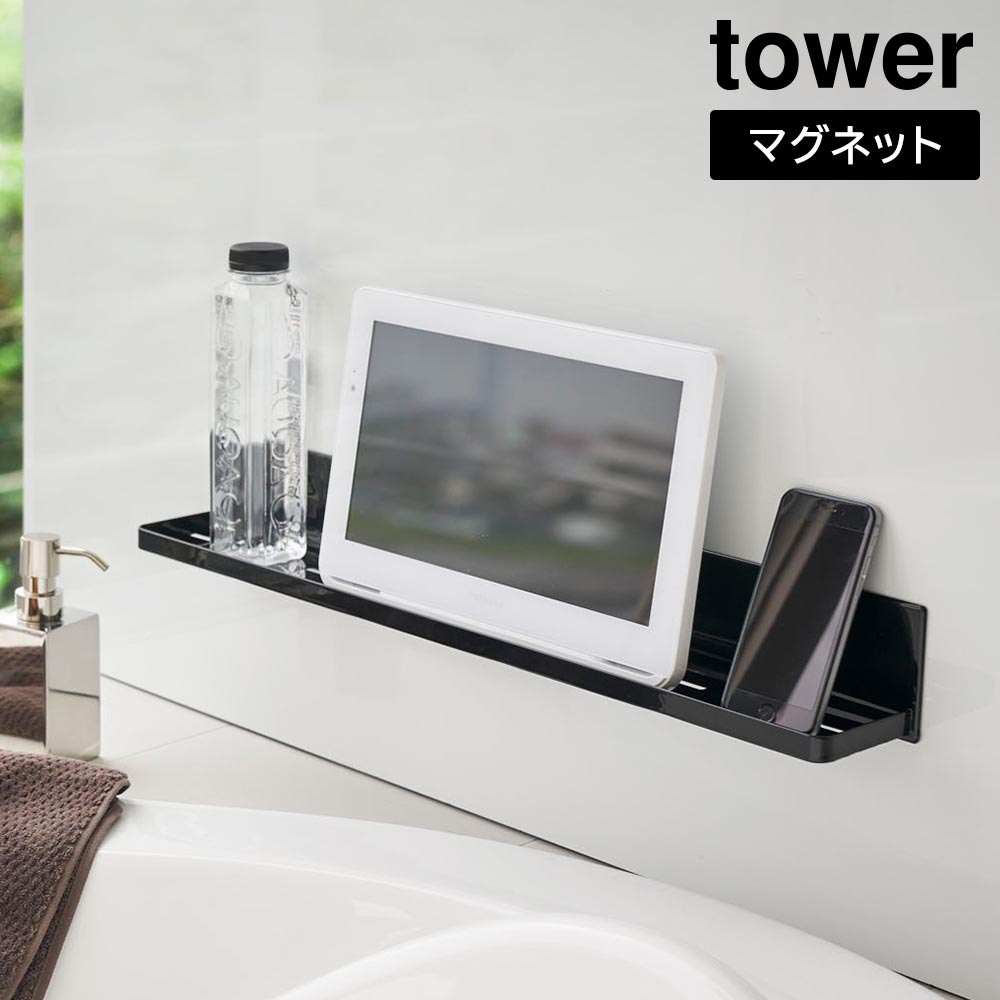 マグネットバスルームラック タワー ロング 山崎実業 tower ホワイト ブラック 4858 4859 棚 浴室 お風呂 収納 yamazaki タワーシリーズ