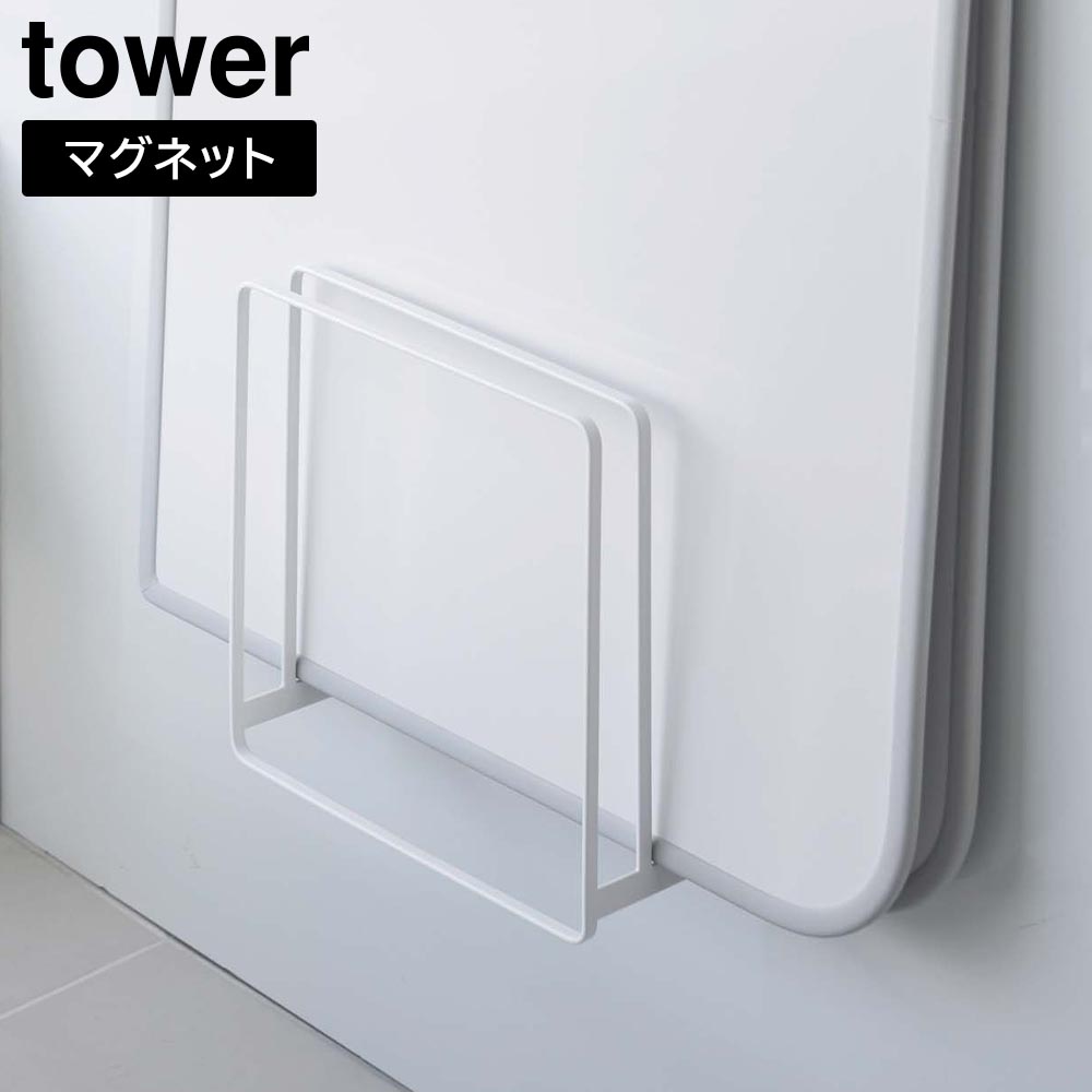乾きやすいマグネット風呂蓋スタンド タワー 山崎実業 tower ホワイト ブラック 5085 5086 yamazaki タワーシリーズ