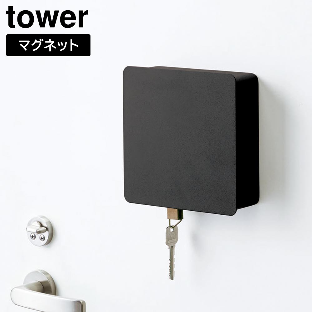 マグネットキーフック2段 タワー 山崎実業 tower ホワイト ブラック 4799 4800 鍵収納 タワーシリーズ yamazaki