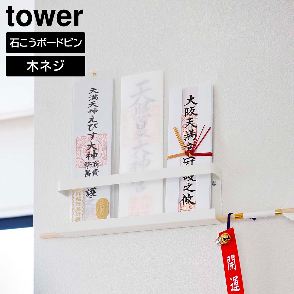 神札ホルダー タワー 山崎実業 tower ホワイト ブラック 5024 5025 神棚　モダン 御札立て yamazaki タワーシリーズ