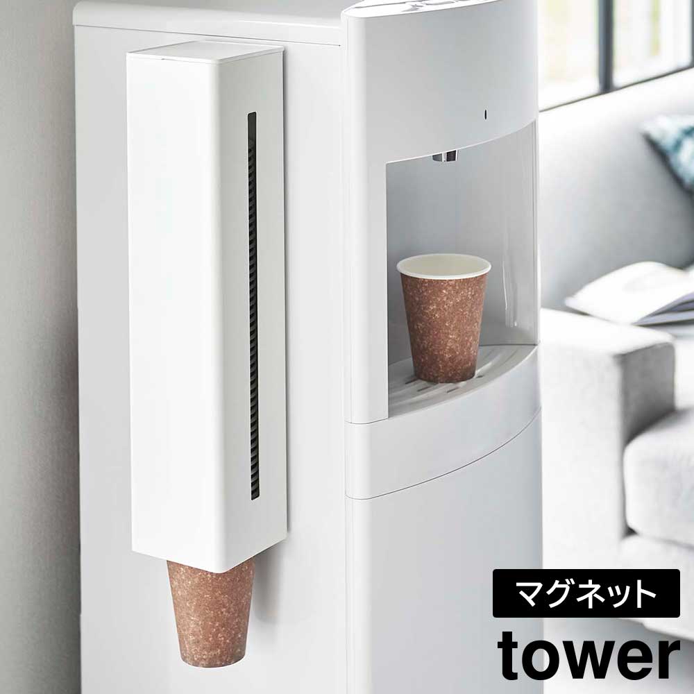 ウォーターサーバー横マグネットカップディスペンサー タワー 山崎実業 tower ホワイト ブラック 5595 5596 紙コップホルダー 紙コップディスペンサー 白 黒 yamazaki タワーシリーズ