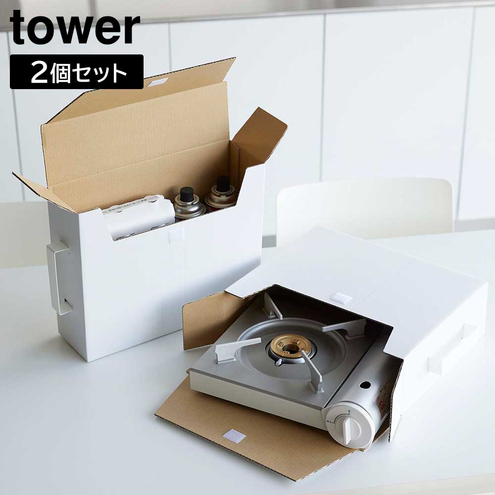 カセットコンロ収納ボックス タワー 2個組 山崎実業 tower 2個セット ホワイト ブラック 5754 5755 収納ケース ガスボンベ 紙製 タワーシリーズ yamazaki