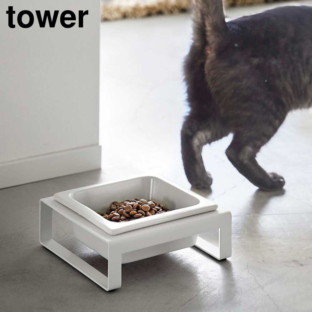 ペットフードボウルスタンド タワー 山崎実業 tower 300ml ホワイト ブラック 5814 5815 食洗機対応可 電子レンジ対応可 タワーシリーズ yamazaki