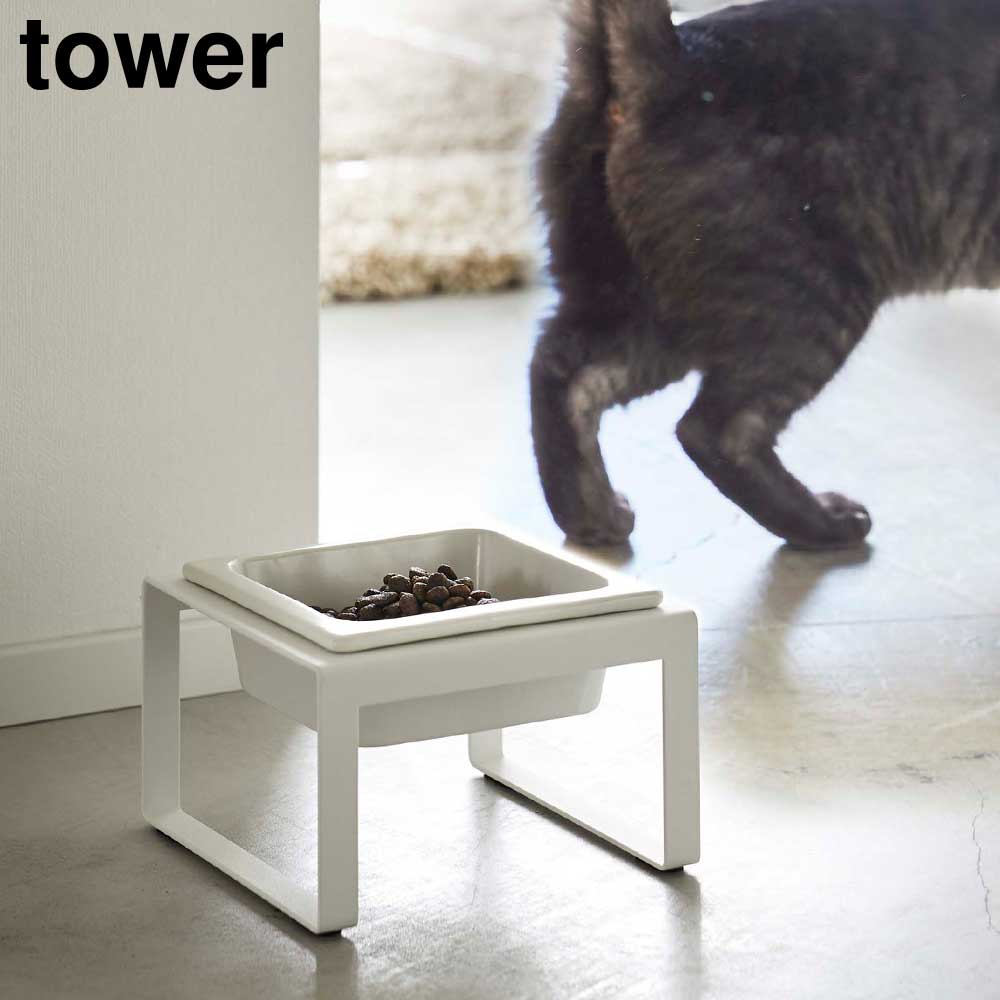 ペットフードボウルスタンド タワー  トール 山崎実業 tower 300ml ホワイト ブラック 5816 5817 食洗機対応可 電子レンジ対応可 タワーシリーズ yamazaki