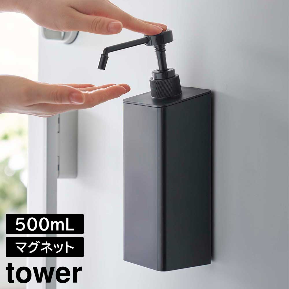 マグネットアルコール除菌スプレーボトル タワー 山崎実業 tower ホワイト ブラック 5820 5821 プッシュボトル ディスペンサー ポンプボトル タワーシリーズ yamazaki