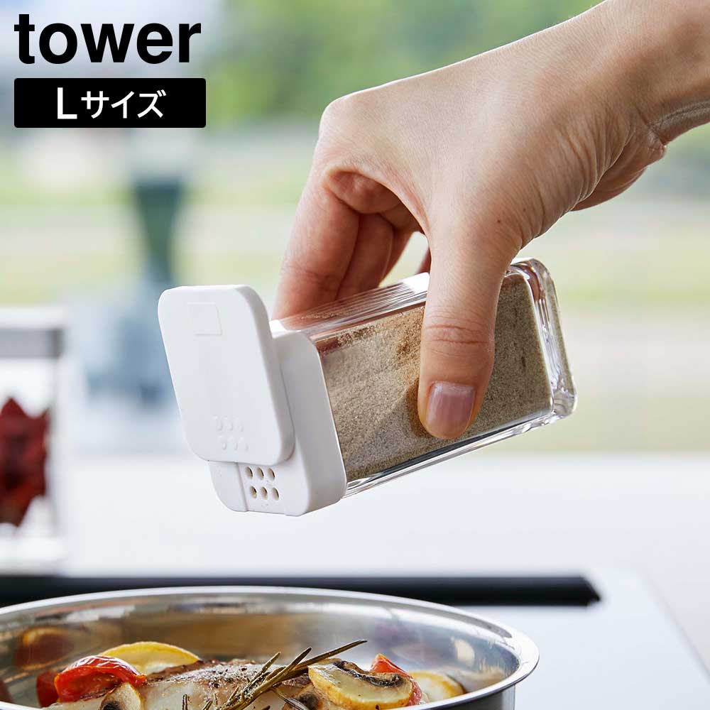スパイスボトル タワー L 山崎実業 tower ホワイト ブラック 5825 5826 白 黒 タワーシリーズ yamazaki