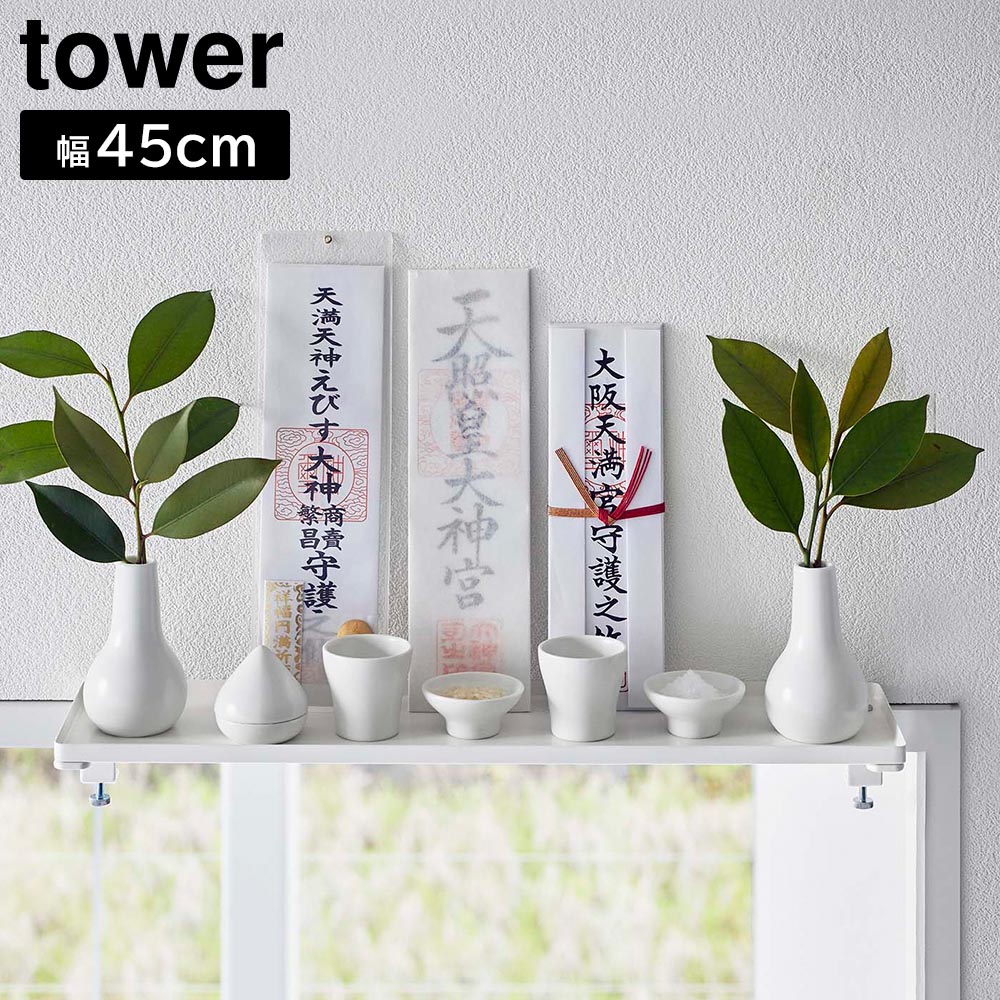 鴨居上 神棚 タワー W45 山崎実業 tower ホワイト ブラック 5842 5843 神棚 収納 飾り棚 御神札 お神札 お札立て 破魔矢 神具 タワーシリーズ yamazaki