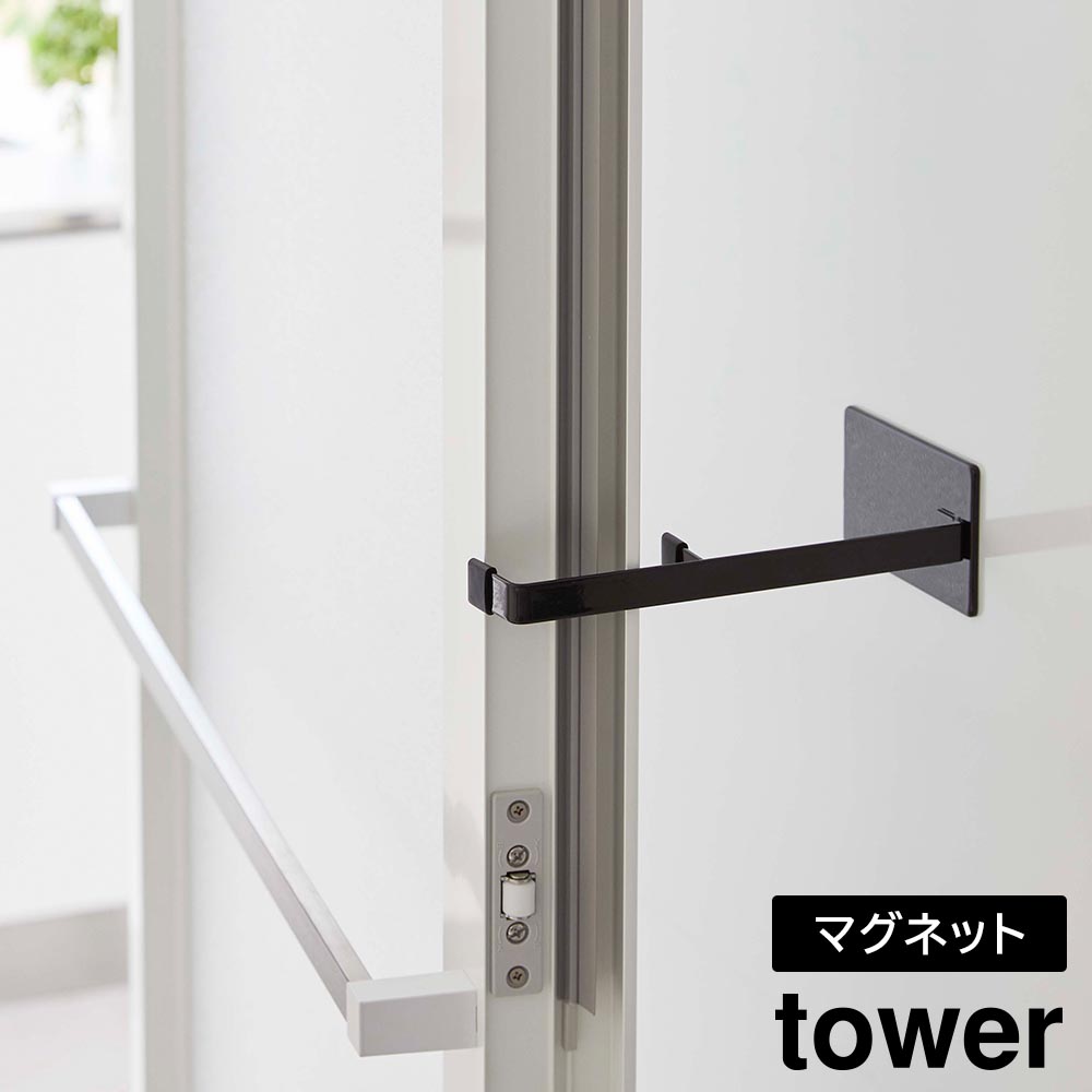 マグネット浴室扉ストッパー タワー 山崎実業 tower ホワイト ブラック 5910 5911 タワーシリーズ yamazaki