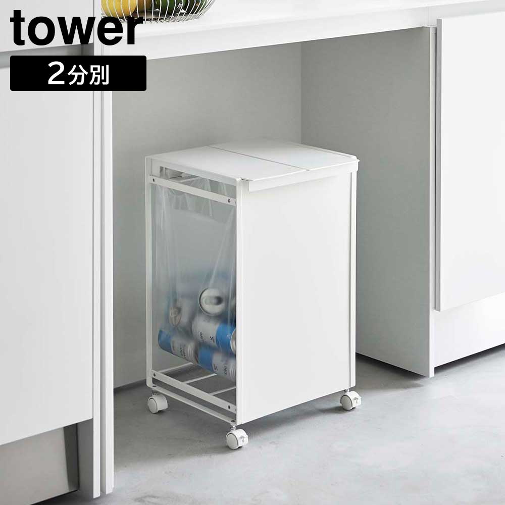 蓋付き目隠し分別ダストワゴン タワー 2分別 山崎実業 tower ホワイト ブラック 5975 5976 ゴミ箱 ダストボックス タワーシリーズ yamazaki